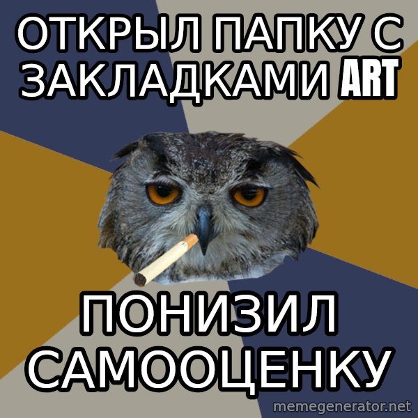 Art Student Owl meme: открыл папку с закладками art / понизил самооценку