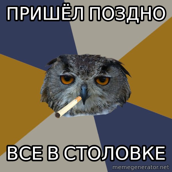 Art Student Owl meme: пришёл поздно / все в столовке