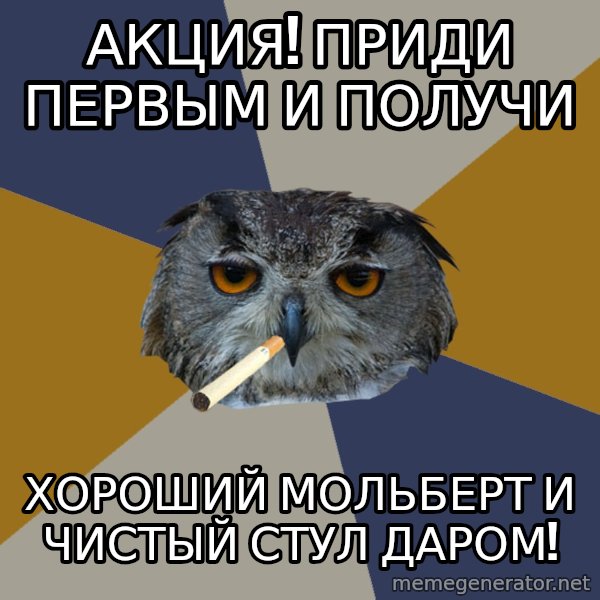 Art Student Owl meme: Акция! Приди первым и получи / хороший мольберт и чистый стул даром!