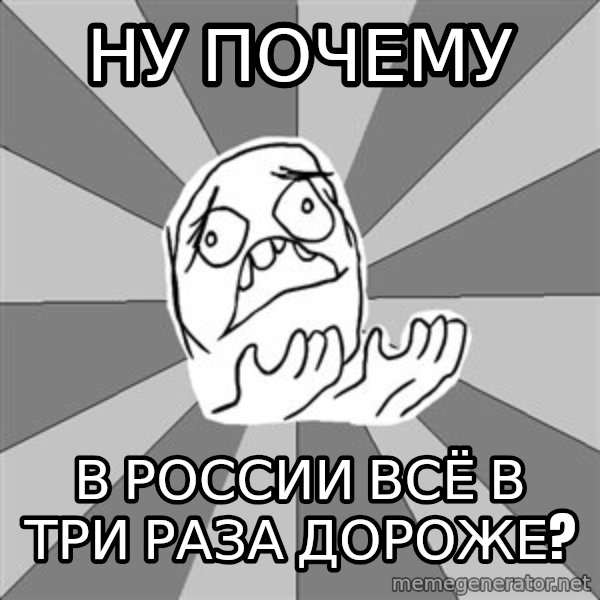 Whyyy??? meme: ну почему / в россии всё в три раза дороже?
