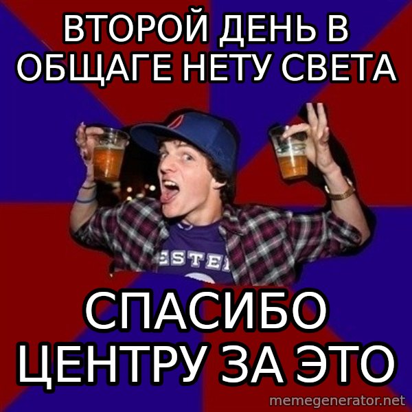Sunny Student meme: Второй день в общаге нету света / Спасибо центру за это