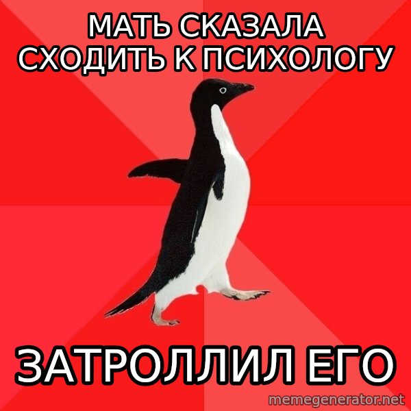 Socially Awesome Penguin meme: МАТЬ СКАЗАЛА СХОдить к психологу / затроллил его