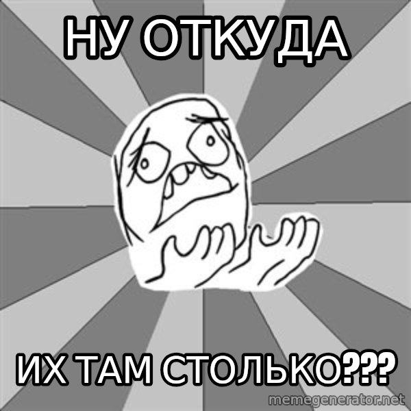 Whyyy??? meme: ну откуда / их там столько???