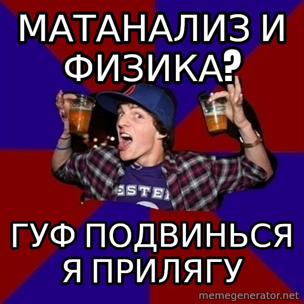 Sunny Student meme: матанализ и  физика? / гуф подвинься   я прилягу
