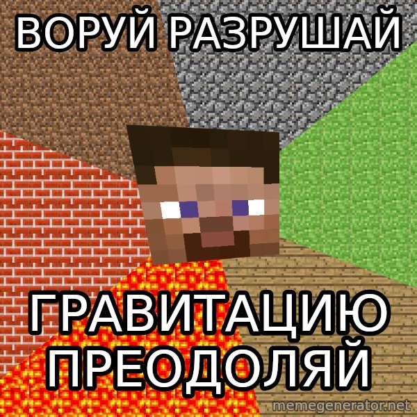 Minecraft Guy meme: Воруй разрушай / Гравитацию преодоляй