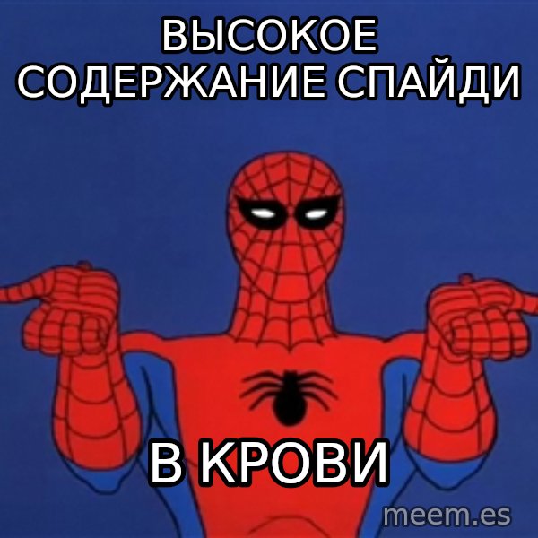 Spiderman12345678 meme: высокое содержание спайди / в крови
