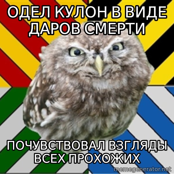 JEALOUS POTTEROMAN meme: одел кулон в виде даров смерти / почувствовал взгляды всех прохожих