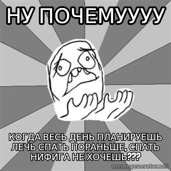 Whyyy??? meme: ну почемуууу / когда весь день планируешь лечь спать пораньше, спать нифига не хочешь???