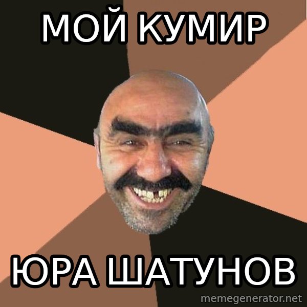 Provincial Man meme: Мой кумир / юра шатунов