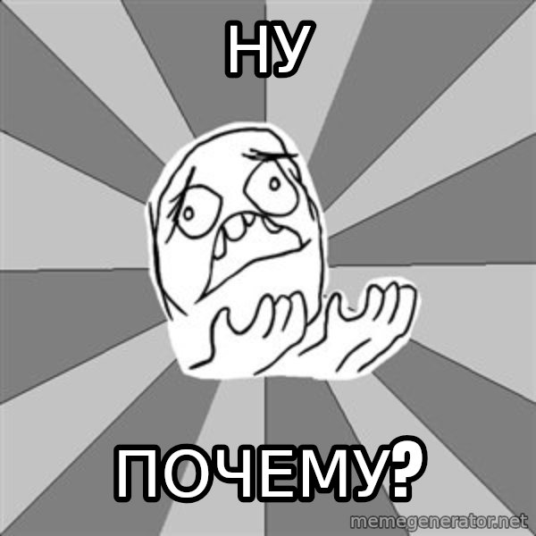 Whyyy??? meme: ну / почему?