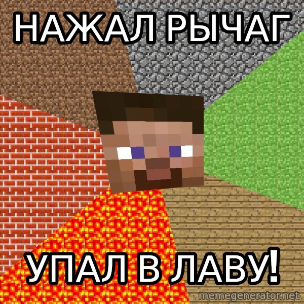 Minecraft Guy meme: нажал рычаг / упал в лаву!
