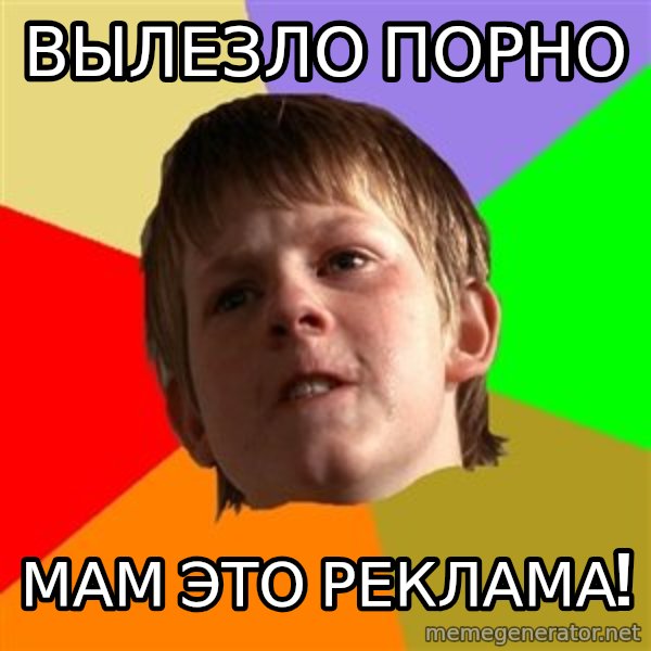 Angry School Boy meme: Вылезло порно / мам это реклама!
