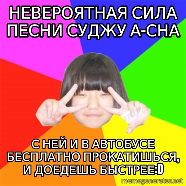 Advice Kpop Fangirl meme: невероятная сила песни Суджу а-сна / с ней и в автобусе бесплатно прокатишься, и доедешь быстрее:D