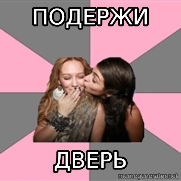 gurlfriends  meme: Подержи / Дверь