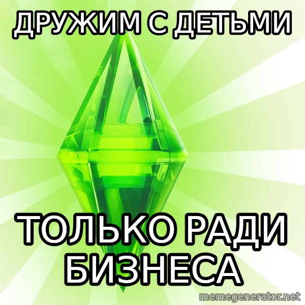 Sims meme: дружим с детьми / только ради бизнеса
