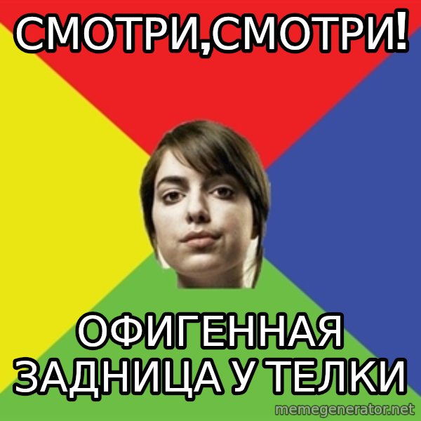 Non Jealous Girl meme: смотри,смотри! / офигенная задница у телки