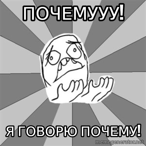 Whyyy??? meme: Почемууу! / я говорю почему!