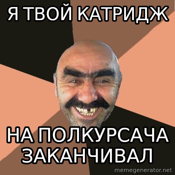 Provincial Man meme: Я ТВОЙ КАТРИДЖ / НА ПОЛКУРСАЧА ЗАКАНЧИВАЛ