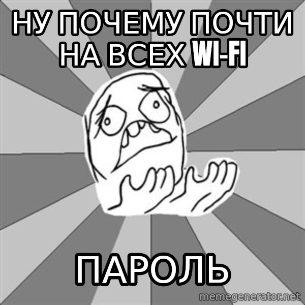 Whyyy??? meme: ну почему почти на всех wi-fi / пароль
