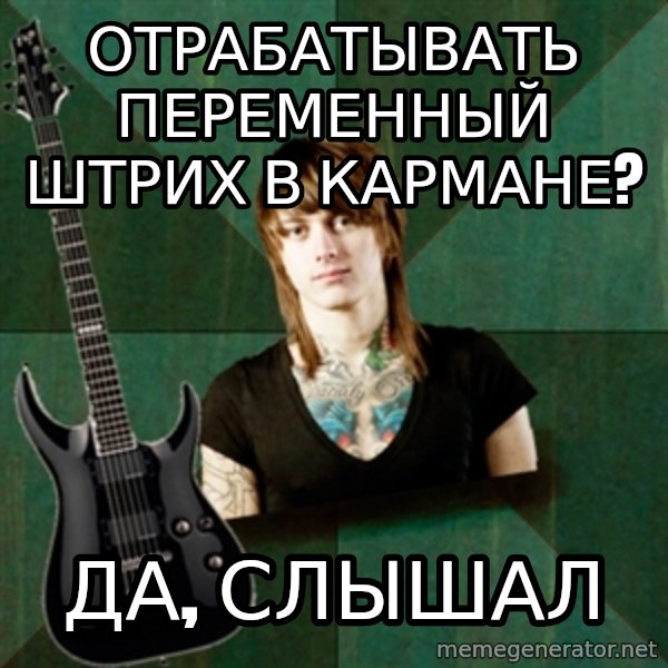 Progressive Guitarist meme: Отрабатывать переменный штрих в кармане? / Да, слышал