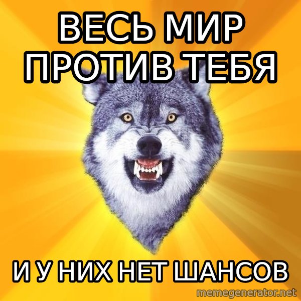 Courage Wolf meme: Весь мир против тебя / и у них нет шансов
