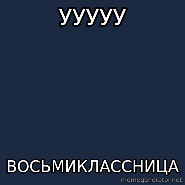 Pedobear meme: ууууу / восьмиклассница