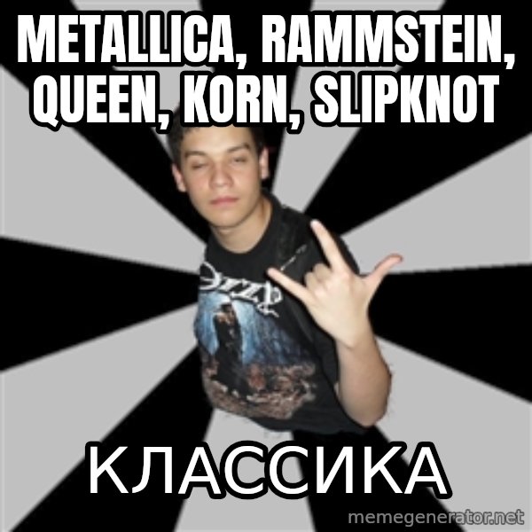 Metal Boy From Hell meme: metallica, rammstein, queen, korn, slipknot / классика