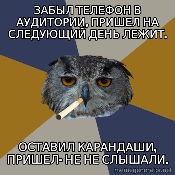 Art Student Owl meme: забыл телефон в аудитории, пришел на следующий день лежит. / оставил карандаши, пришел- не не слышали.