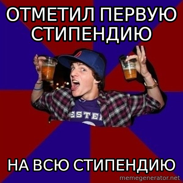 Sunny Student meme: отметил первую  стипендию / на всю  стипендию