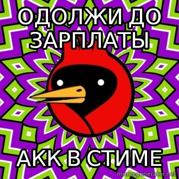 Omsk Crow meme: Одолжи до зарплаты / Акк в стиме