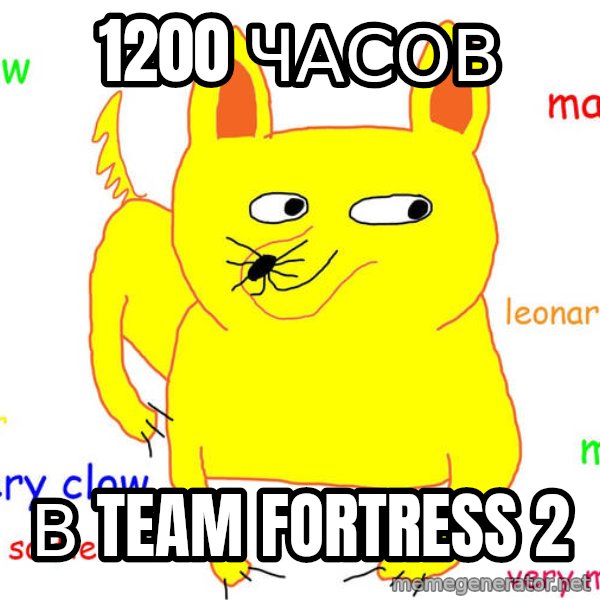 Forever Alone meme: 1200 часов / в team fortress 2