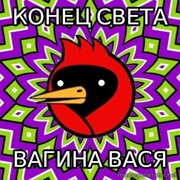Omsk Crow meme: Конец света / вагина вася