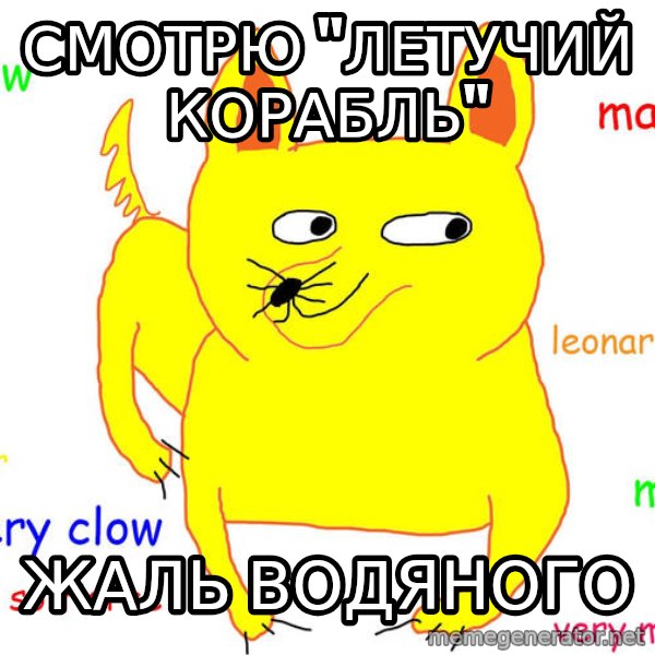 Forever Alone meme: смотрю "летучий корабль" / жаль водяного