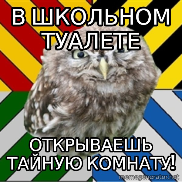 JEALOUS POTTEROMAN meme: В школьном туалете / открываешь тайную комнату!