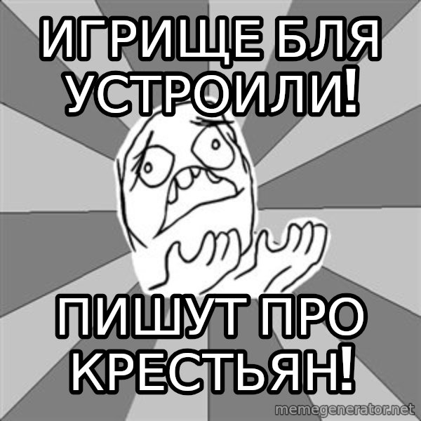 Whyyy??? meme: Игрище бля устроили! / Пишут про крестьян!