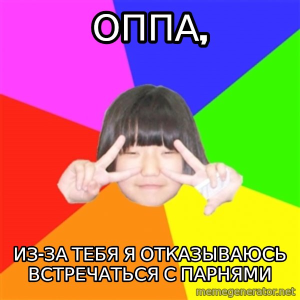 Advice Kpop Fangirl meme: Оппа, / из-за тебя я отказываюсь встречаться с парнями