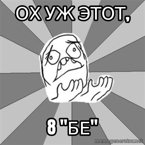 Whyyy??? meme: ОХ УЖ ЭТОТ, / 8 "БЕ"