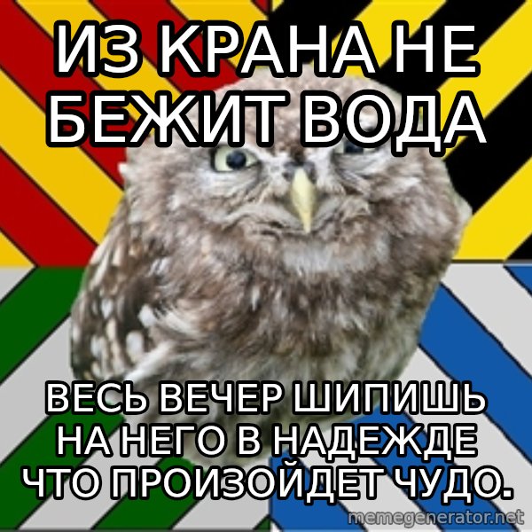 JEALOUS POTTEROMAN meme: из крана не бежит вода / весь вечер шипишь на него в надежде что произойдет чудо.
