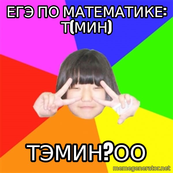 Advice Kpop Fangirl meme: ЕГЭ по математике: Т(мин) / Тэмин?оО