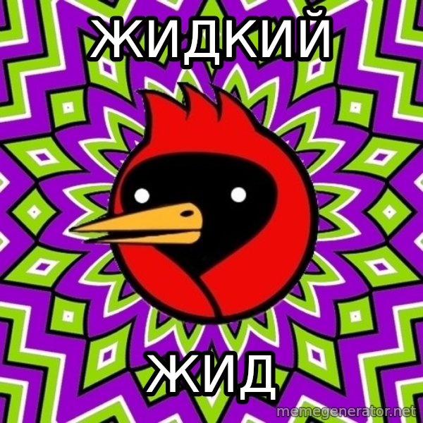 Omsk Crow meme: жидкий / жид