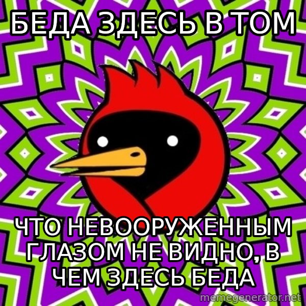 Omsk Crow meme: беда здесь в том / что  невооруженным глазом не видно, в чем здесь беда