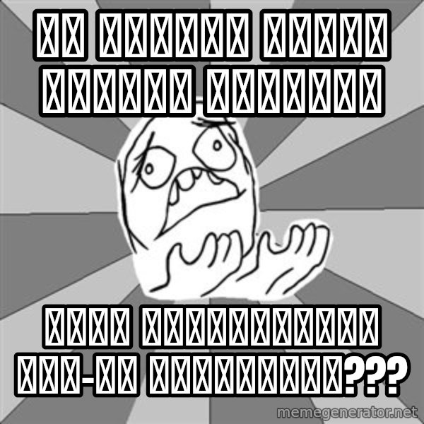 Whyyy??? meme: Ну почему когда хочешь чихнуть / тебя обязательно кто-то отвлекает???