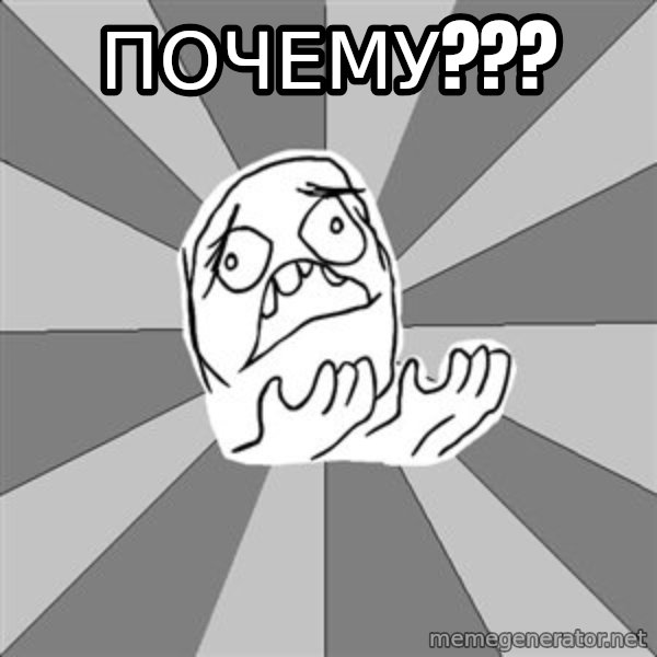 Whyyy??? meme: ПОЧЕМУ???