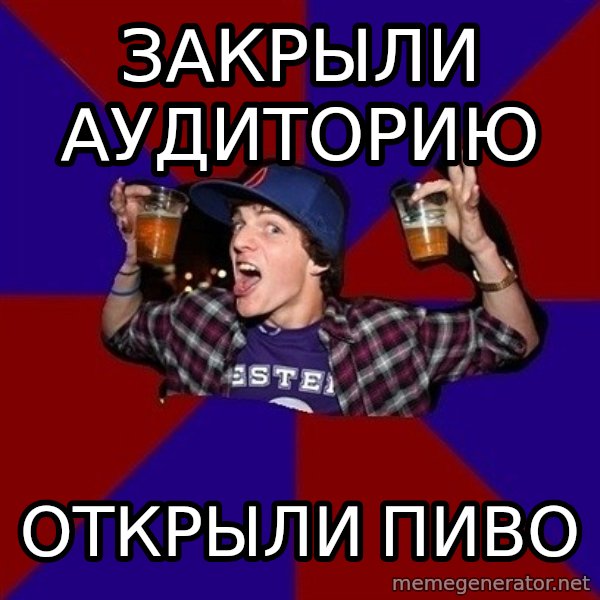 Sunny Student meme: закрыли   аудиторию / открыли пиво