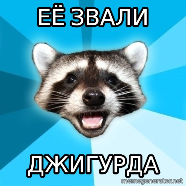 Lame Pun Coon meme: её звали / джигурда