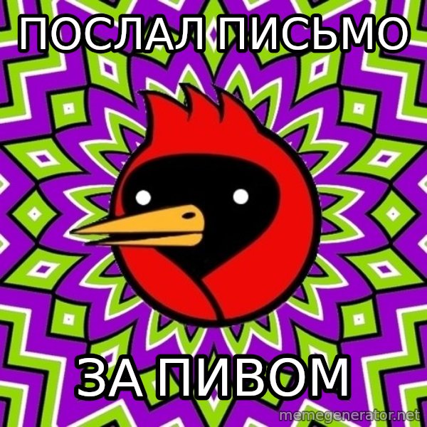 Omsk Crow meme: Послал письмо / за пивом