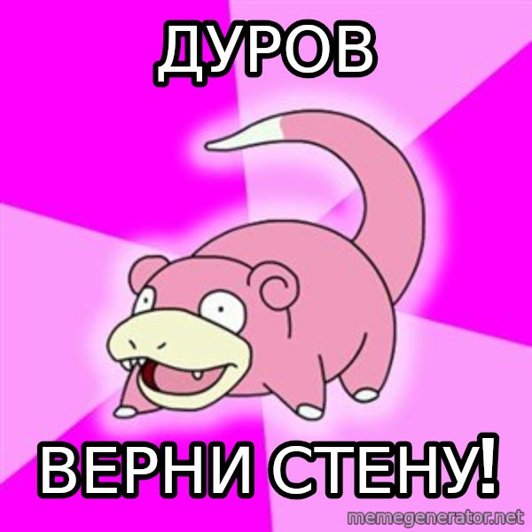 Slowpoke meme: Дуров / Верни стену!