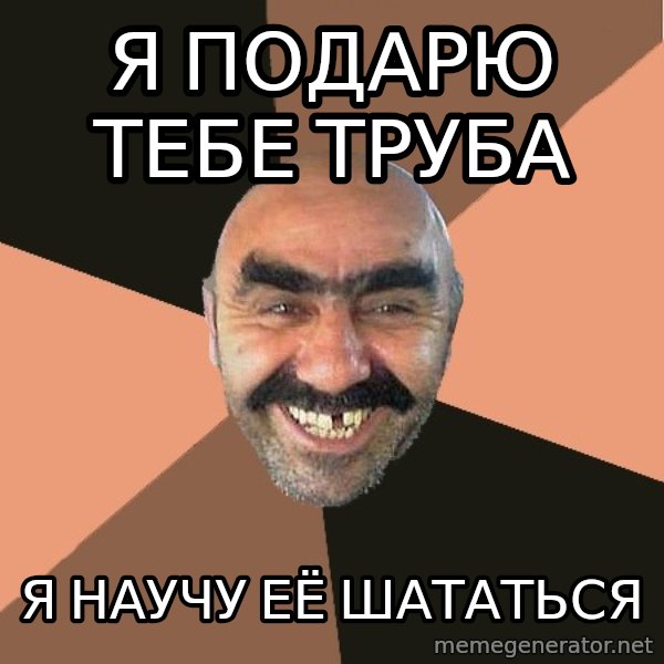 Provincial Man meme: Я подарю тебе труба / я научу её шататься