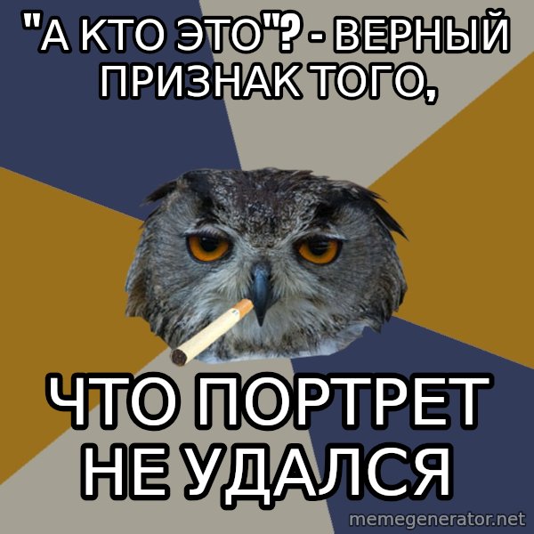 Art Student Owl meme: "А кто это"? - верный признак того, / что портрет не удался