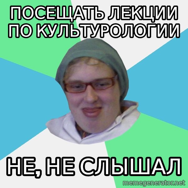 medik meme: посещать лекции по культурологии / не, не слышал